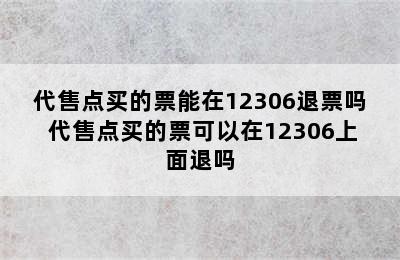 代售点买的票能在12306退票吗 代售点买的票可以在12306上面退吗